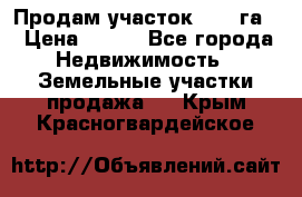 Продам участок 2,05 га. › Цена ­ 190 - Все города Недвижимость » Земельные участки продажа   . Крым,Красногвардейское